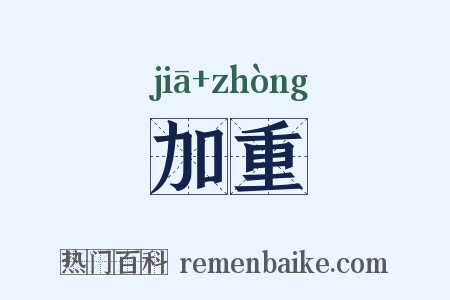 加重是什么意思的图片